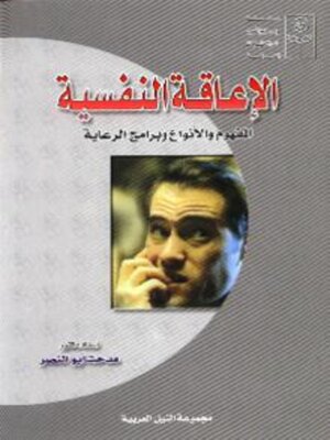 cover image of الاعاقة النفسية